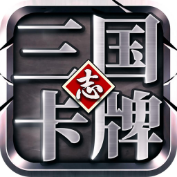 三国志卡牌游戏app手机版