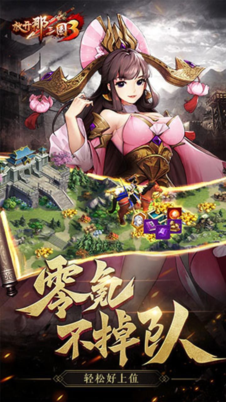 放开那三国