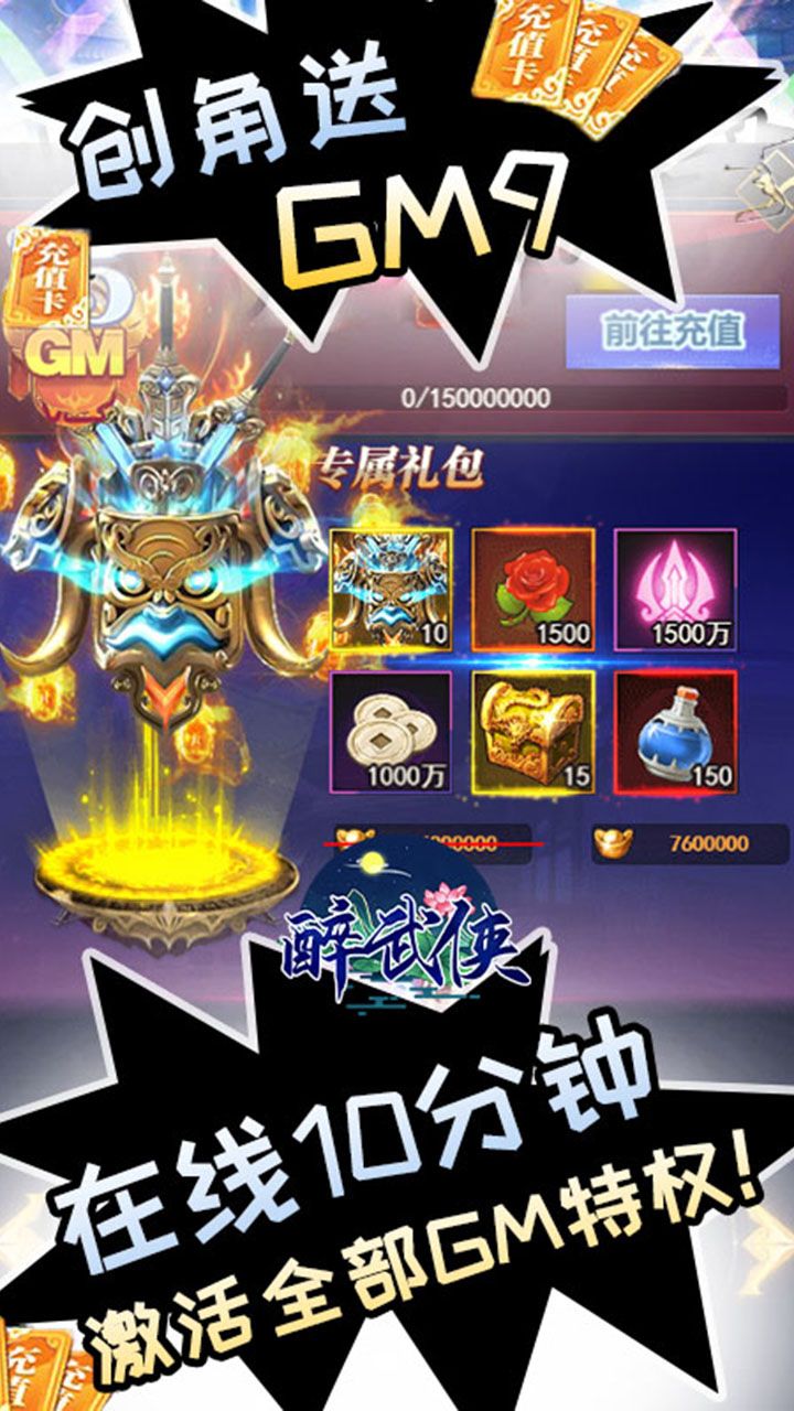 醉武侠GM9送真充