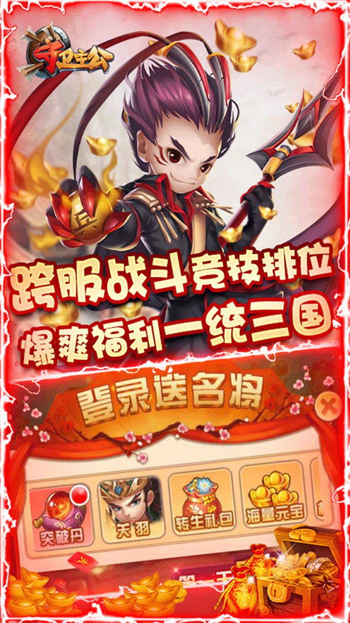守卫主公