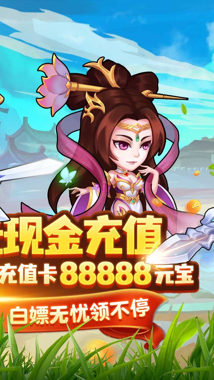 出击吧主公BT送两万真充