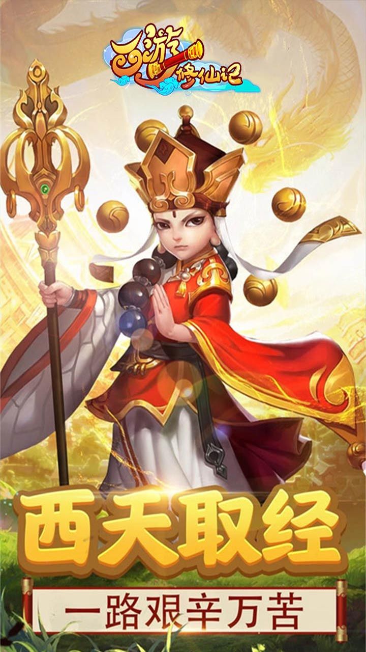 西游修仙记BT送元宝