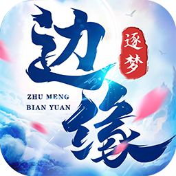 边缘逐梦