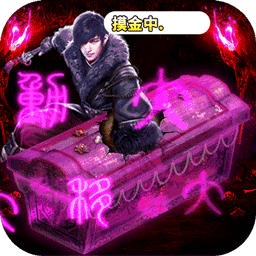 摸金校尉之伏魔殿
