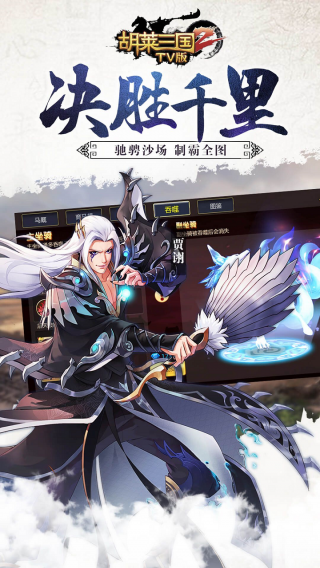 胡莱三国