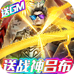 骑战三国BT送充抽神将
