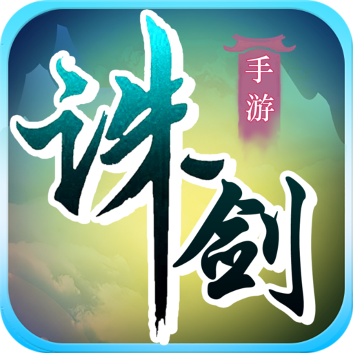 诛剑奇侠传