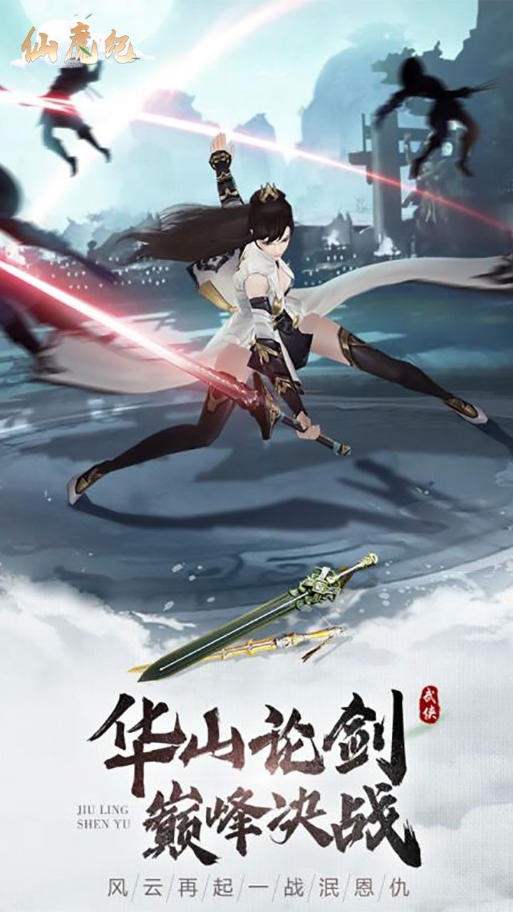 仙魔纪