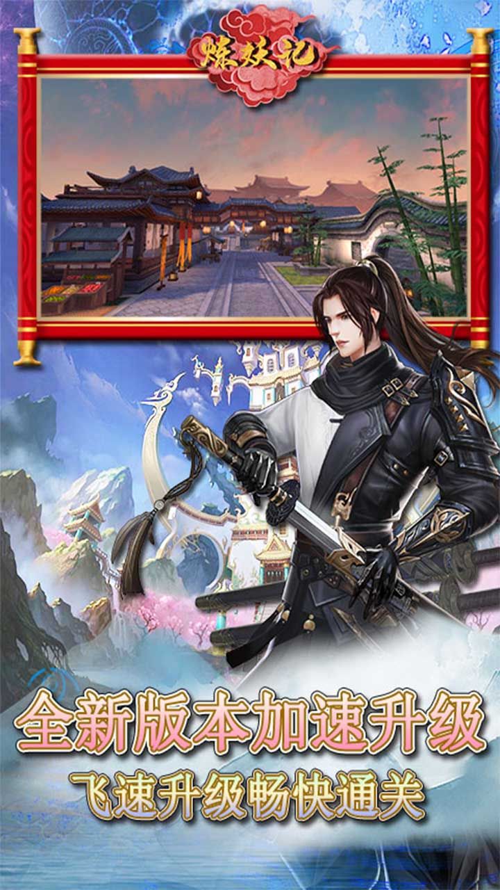 炼妖记