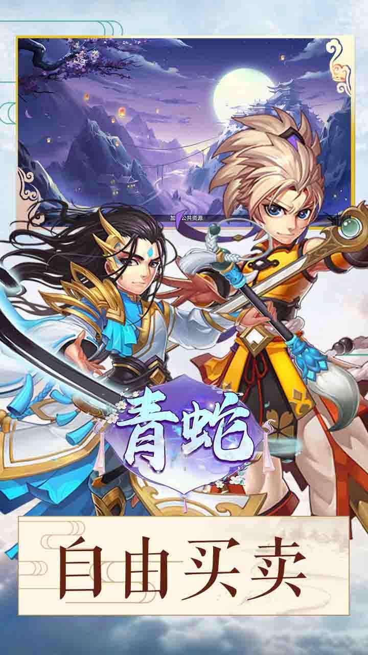 青蛇BT升级版