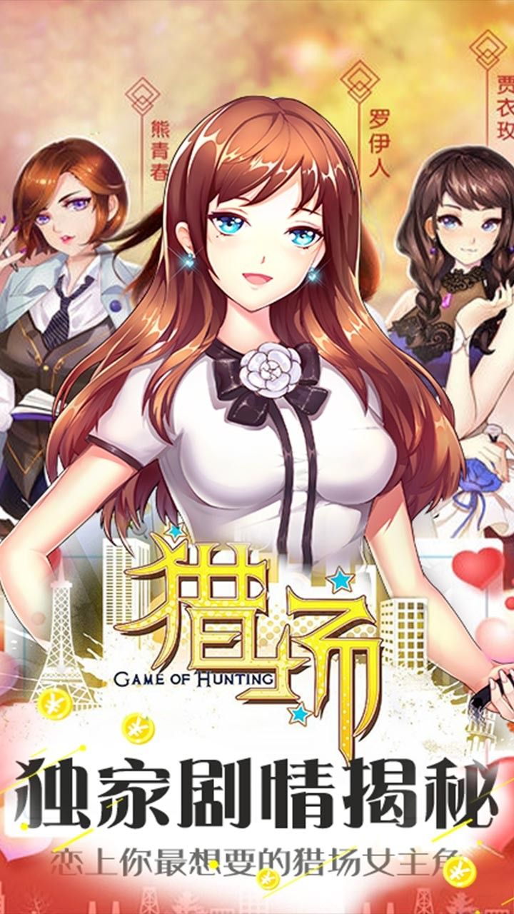猎场BT满V版