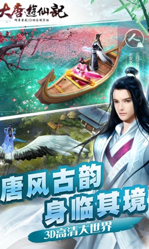 大唐游仙记