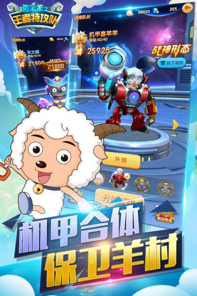 喜羊羊之王者特攻队