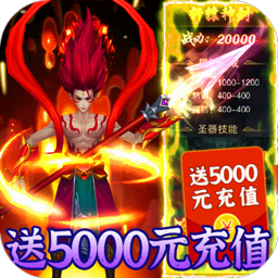 热血封神BT送5000元充值