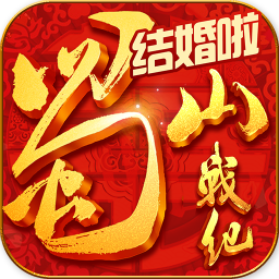 蜀山战纪