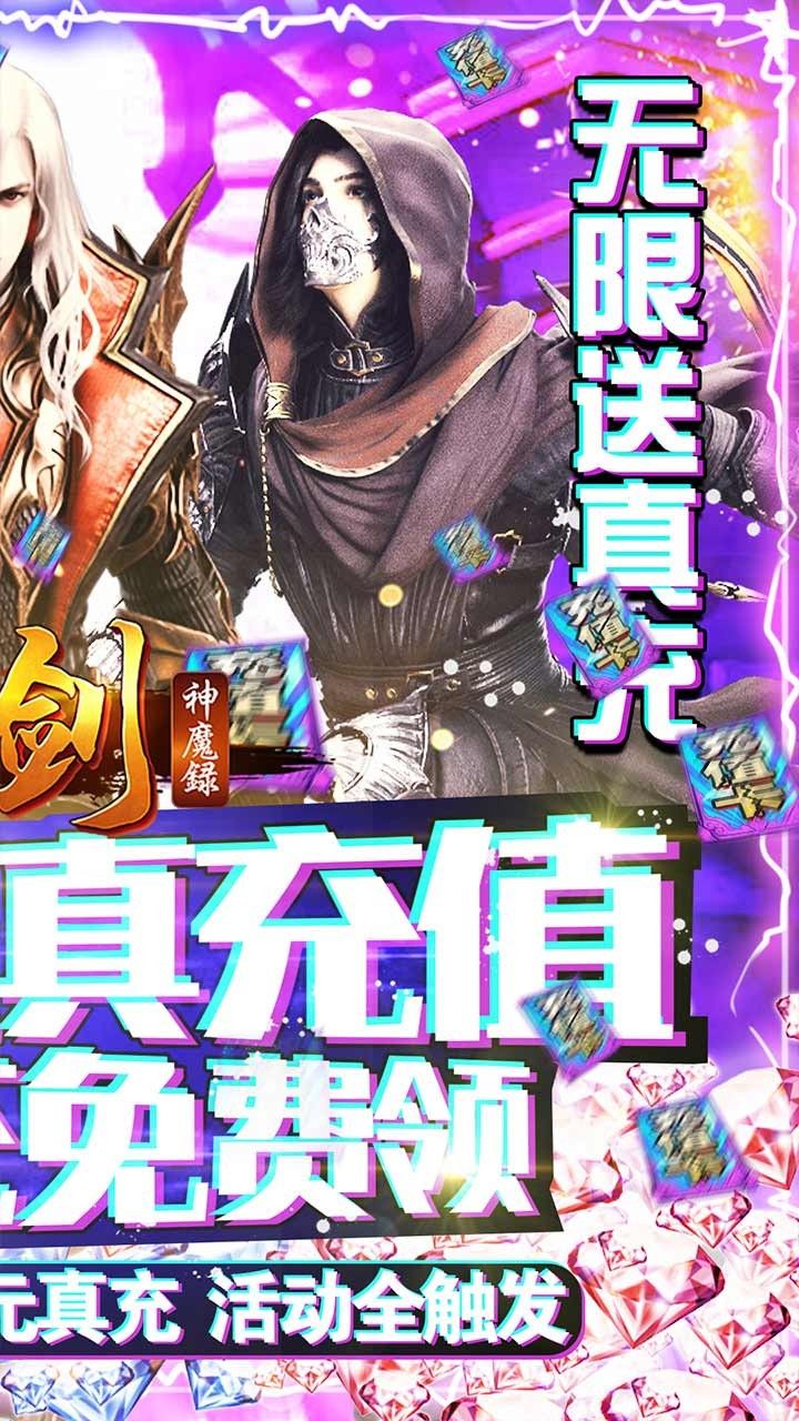 刀剑神魔录BT无限送充值