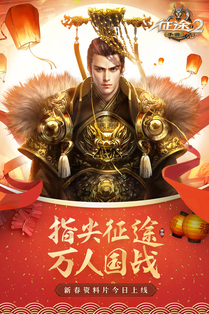 征途