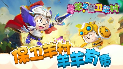 喜羊羊保卫羊村