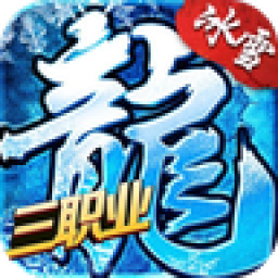 传奇3职业冰雪复合