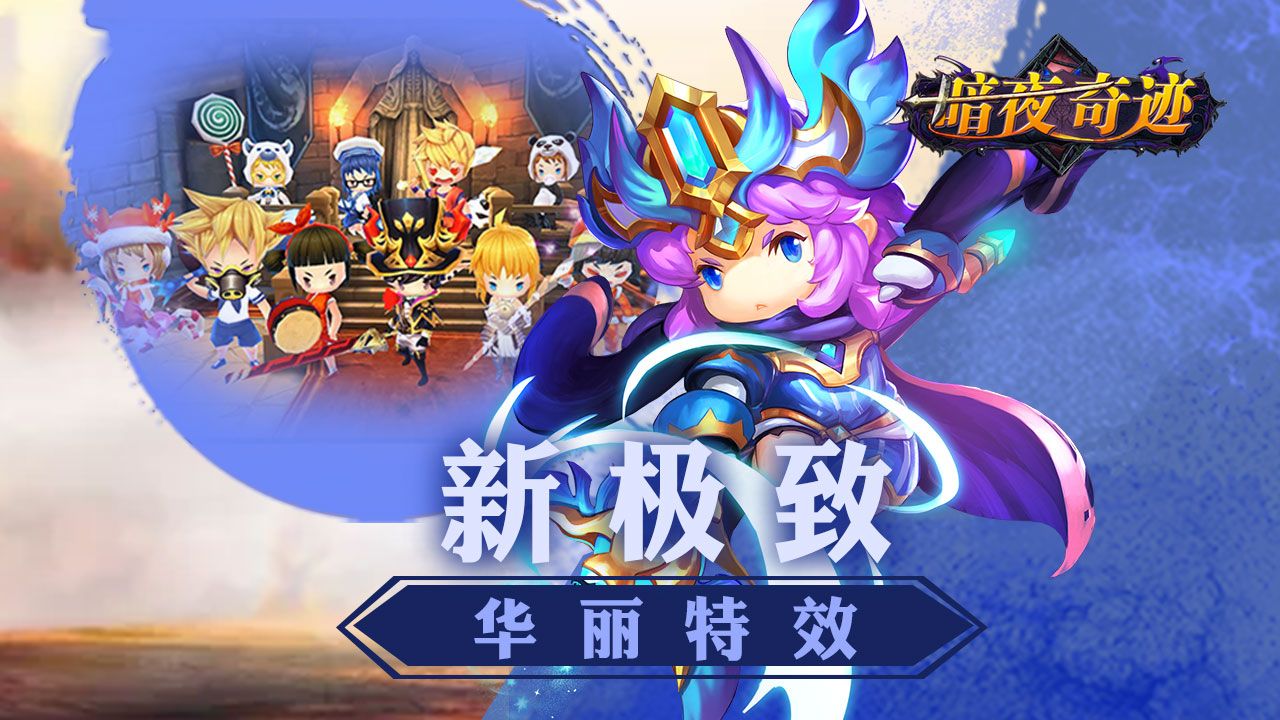暗夜奇迹