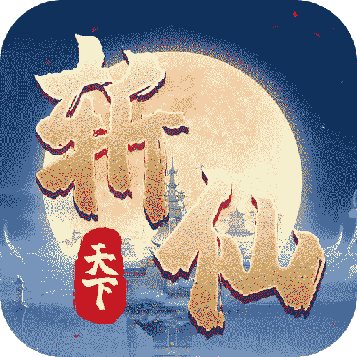 斩仙天下