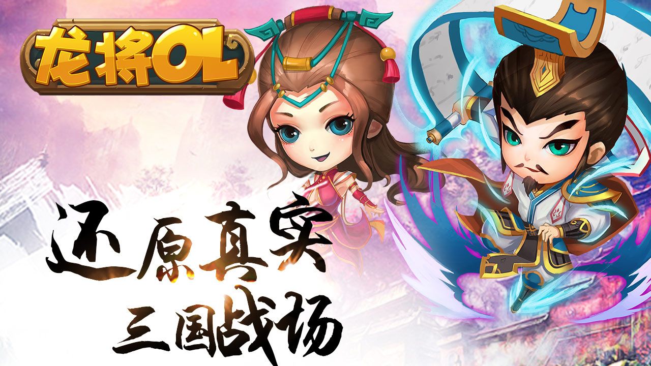 龙将OL