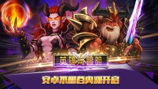 英雄与冒险