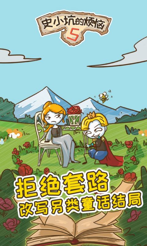 史小坑的烦恼5