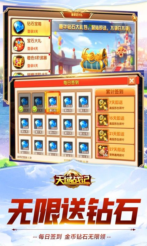 天域战记BT无限送真充