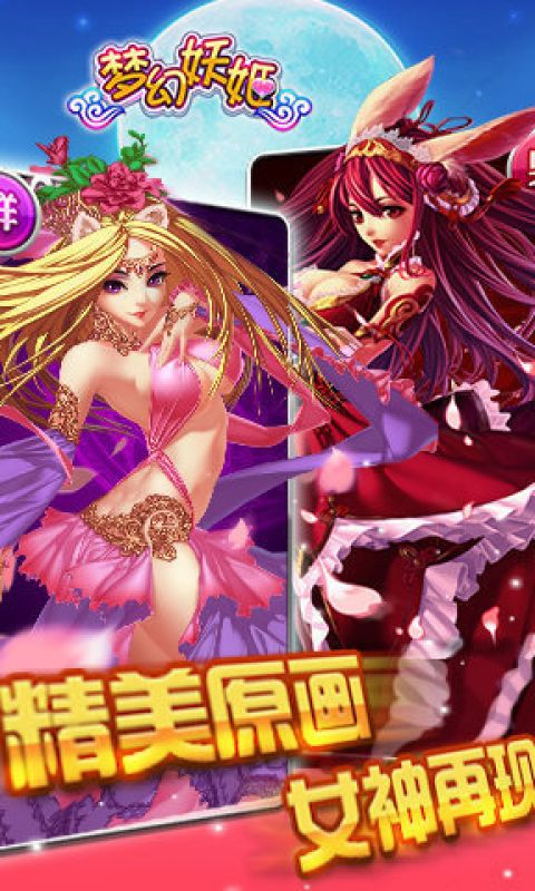 梦幻妖姬