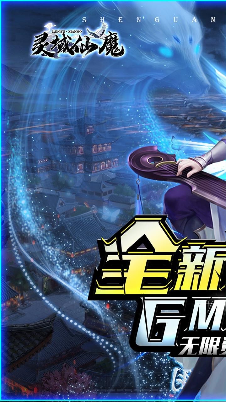灵域仙魔