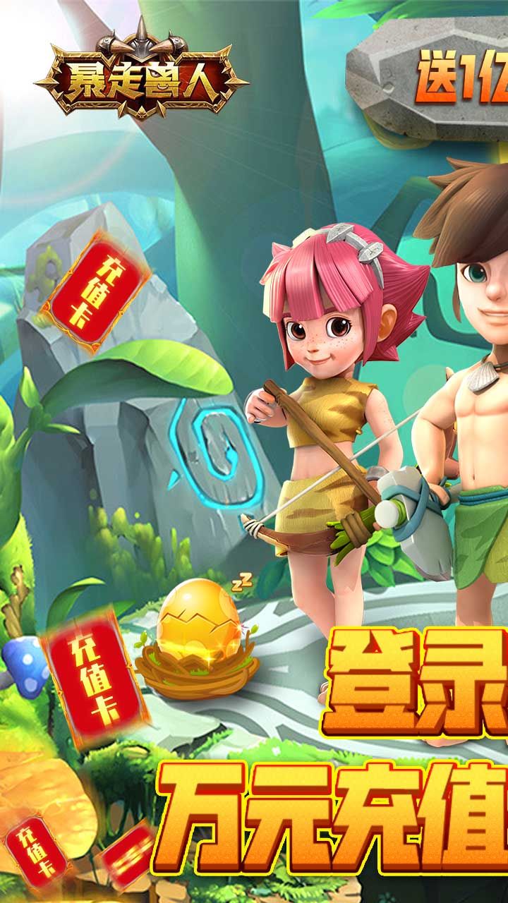 暴走兽人BT送亿钻万充