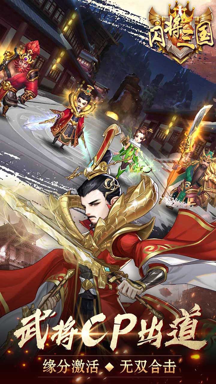 闪将三国