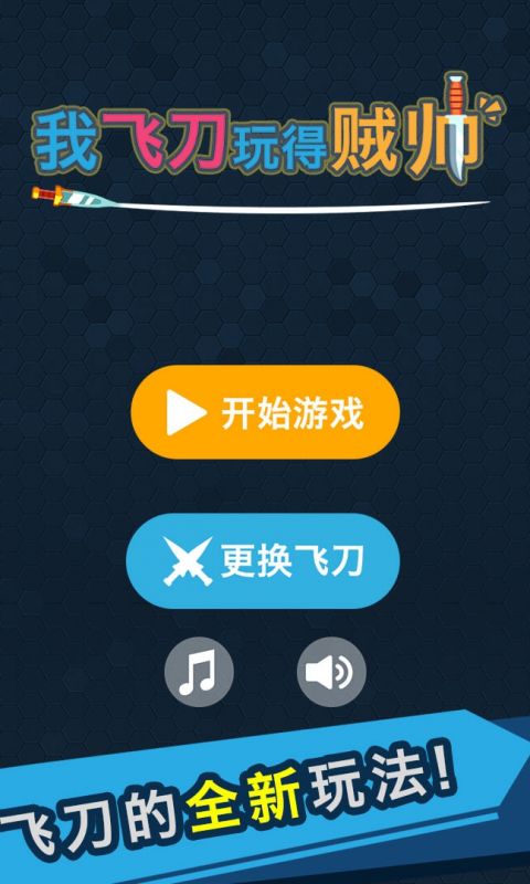 我的飞刀玩的贼帅