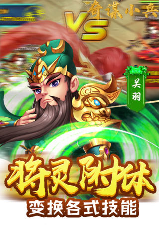 奇谋小兵