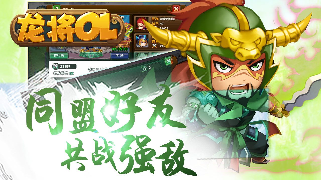 龙将OL