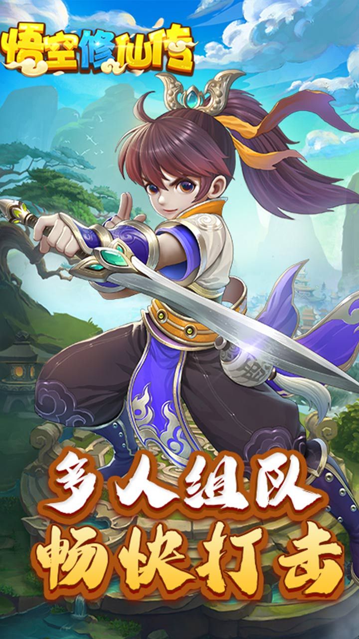 悟空修仙