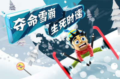 滑雪大冒险二