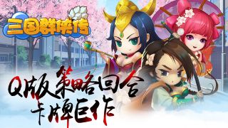 三国群侠传