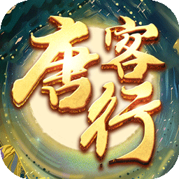 唐客行BT送百抽