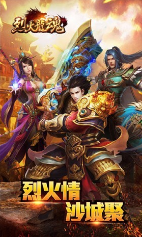 烈火龙魂