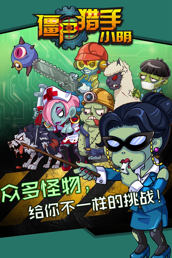 僵尸猎手小明
