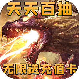 神将降魔BT无限送充值