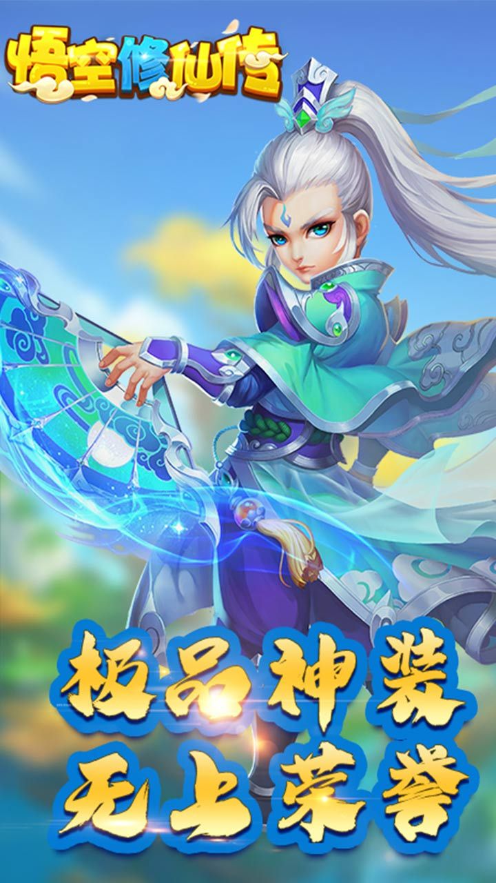 悟空修仙传