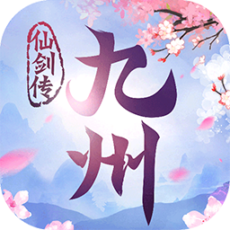 九州仙剑传