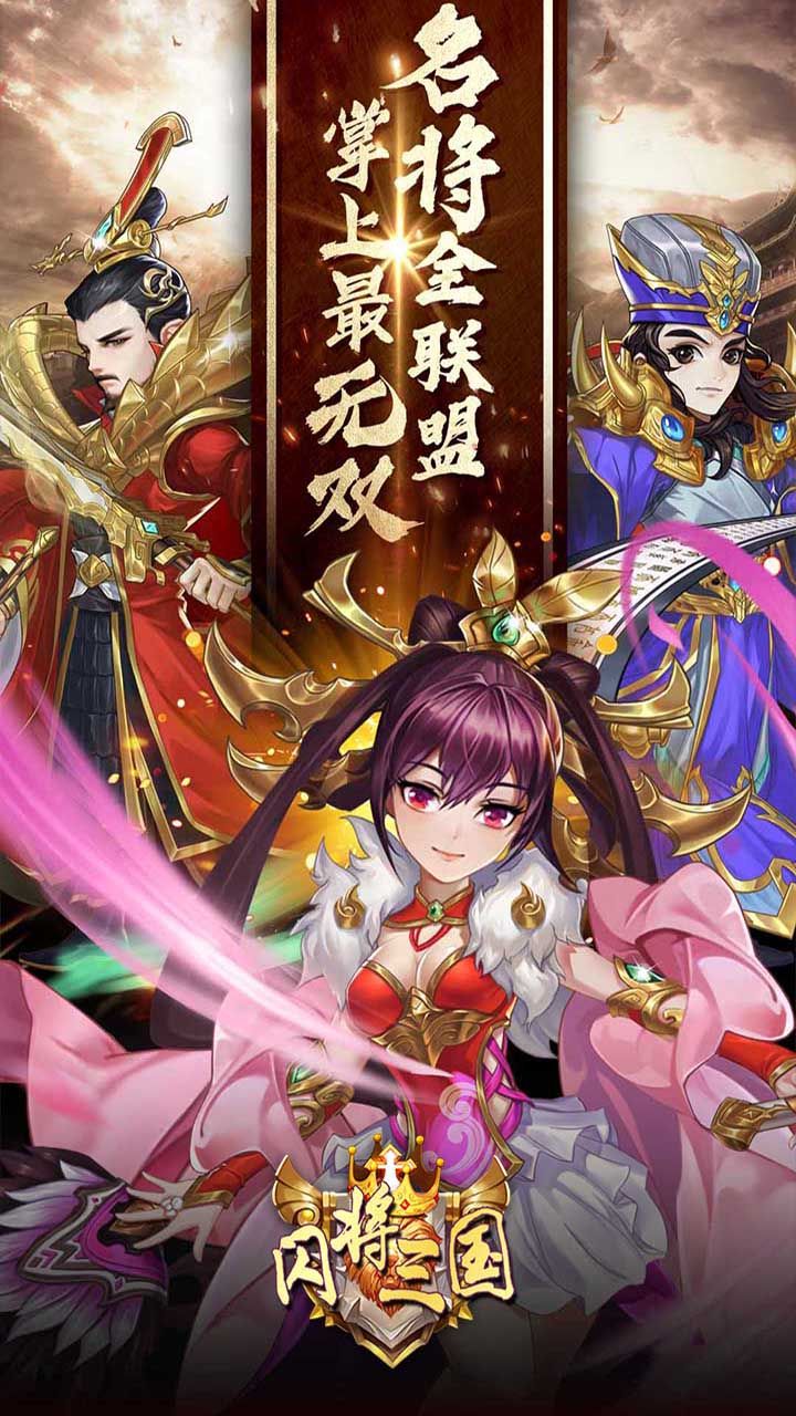 闪将三国