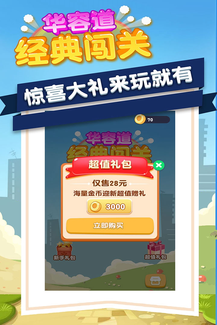华容道经典闯关