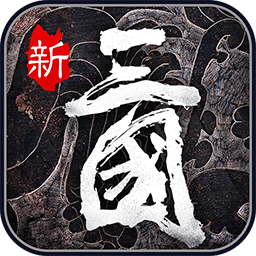 英雄三国志游戏app