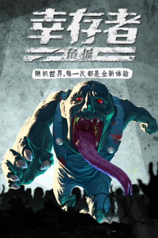 幸存者危城中文版