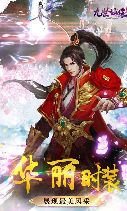 九世仙缘